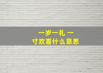 一岁一礼 一寸欢喜什么意思